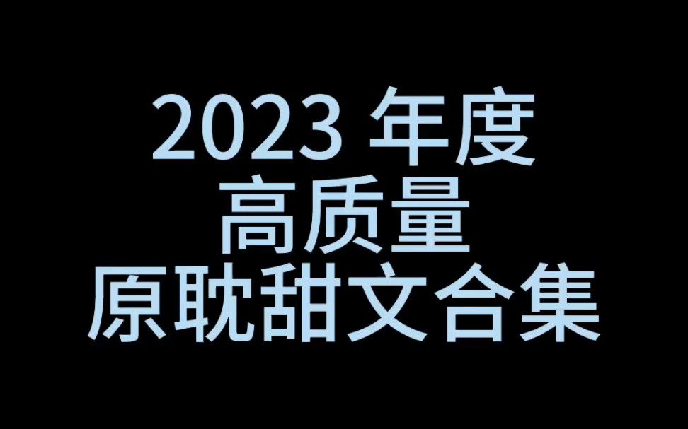 【原耽推文】2023 年度高质量原耽甜文合集推荐~哔哩哔哩bilibili