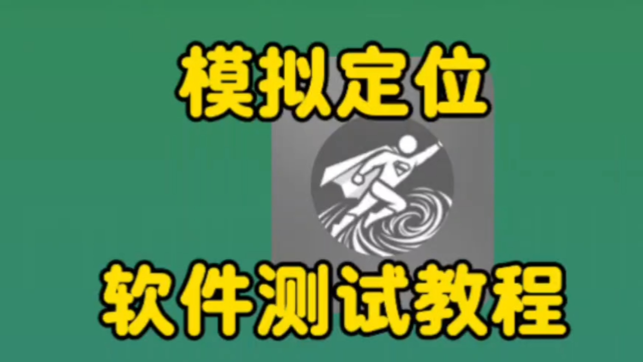 一个超级好用的模拟定位软件模块推荐:支持各种地图和微信及小程序等。仅供测试。
