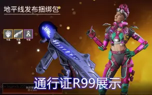 下载视频: 【Apex皮肤】R99王者归来+新英雄捆绑包展示