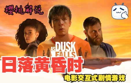 [图][樱桃解说]【日落黄昏时As Dusk Falls】电影互动式剧情完美结局通关流程攻略P1