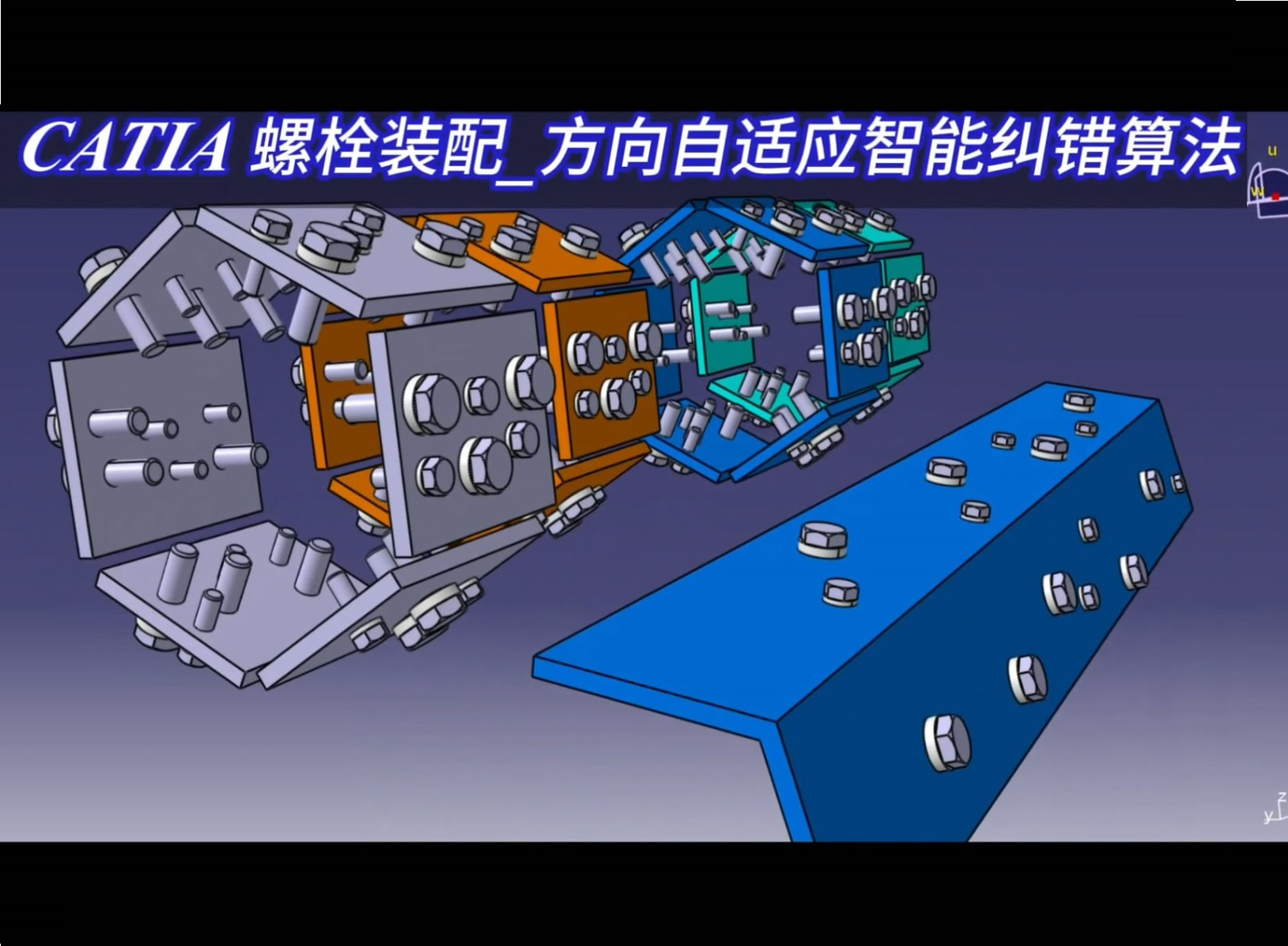 CATIA螺栓集群化装配方向自适应智能纠错算法哔哩哔哩bilibili