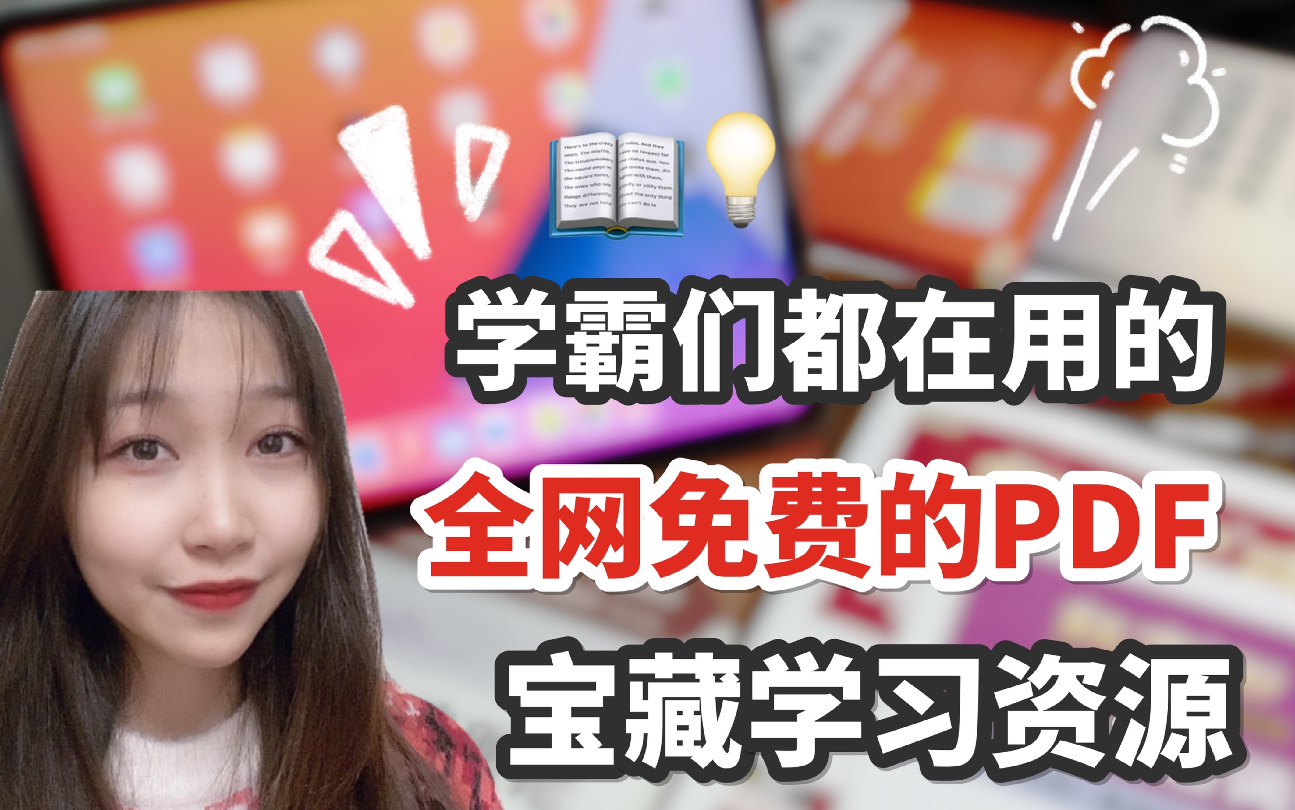 【良心推荐 无广】初高中大学均适用 学霸们都在用!全网免费的PDF宝藏学习资源哔哩哔哩bilibili