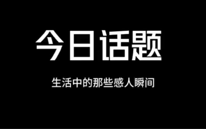 生活中那些感人瞬间