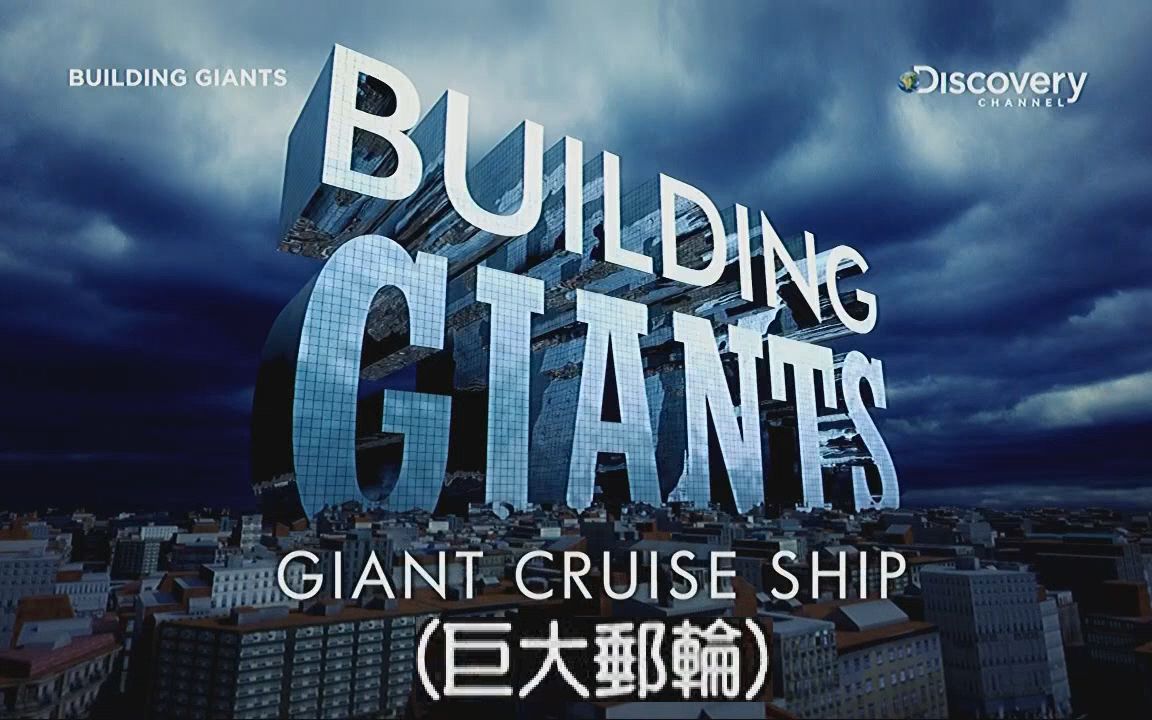 [图]【DC 中字】Building Giants 打造巨無霸 (1) 巨大邮轮