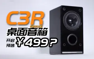 Download Video: 【入门级桌面音箱】C3R限量预售50对 3寸全频喇叭