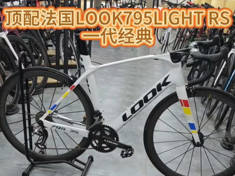 顶配法国LOOK795LIGHT RS一代经典#老刘只懂车 #法国LOOK #高端公路车哔哩哔哩bilibili