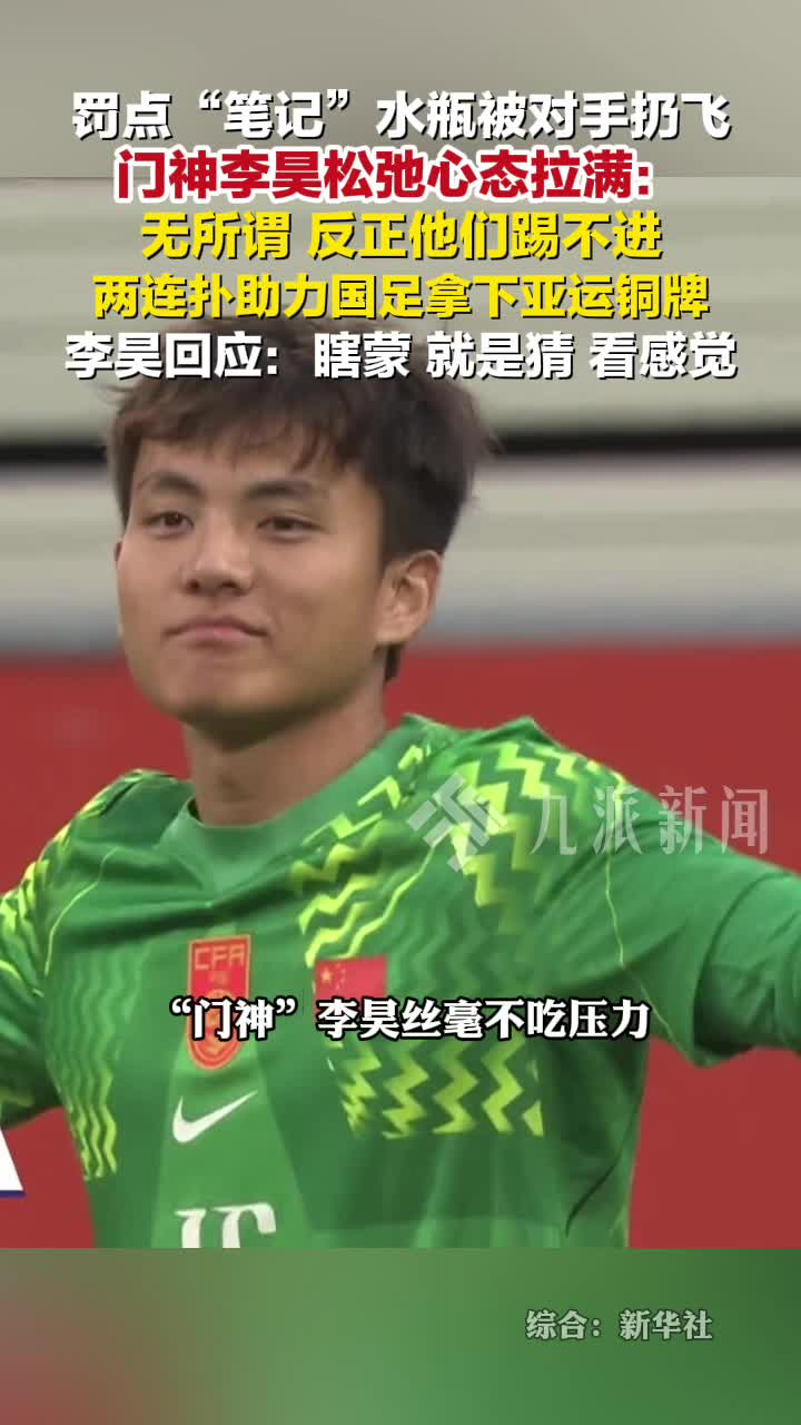 李昊回应记录罚点习惯水瓶被对手扔飞：无所谓，反正他们踢不进
