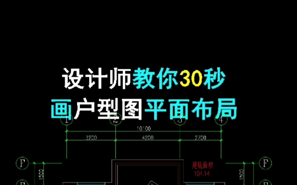 设计师30秒画平面户型图哔哩哔哩bilibili