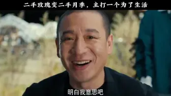 Download Video: 《东北告别天团2》二手月季打折促销，标配唱一宿，社会讲究的就是人情世故，主打一个为了生活。