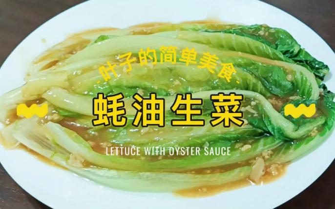 【叶子的简单美食】蚝油生菜 Eng Sub Lettuce with Oyster Sauce哔哩哔哩bilibili