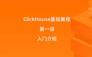 Tải video: ClickHouse基础教程（一）：入门介绍