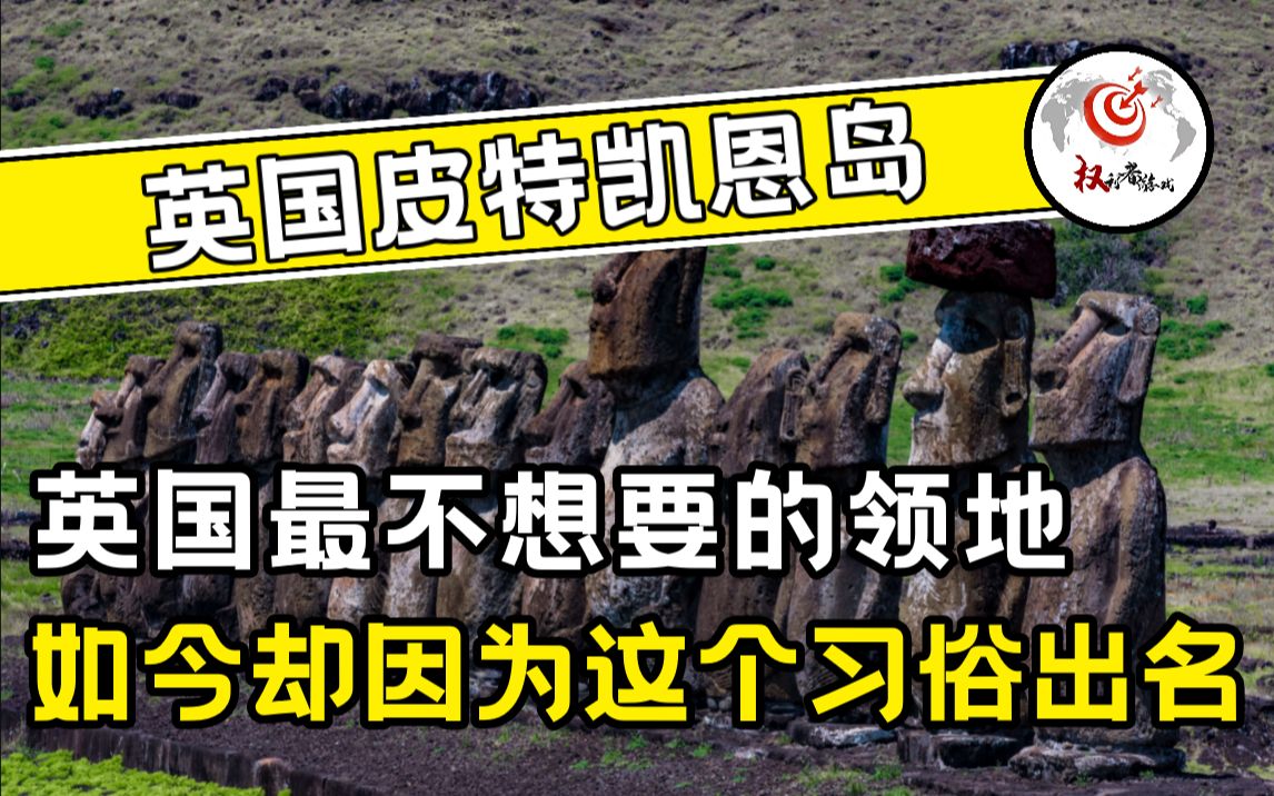 英国最不想要的领地 皮特凯恩岛,1女39男罪犯流放之地,如今却因为这个习俗出名哔哩哔哩bilibili