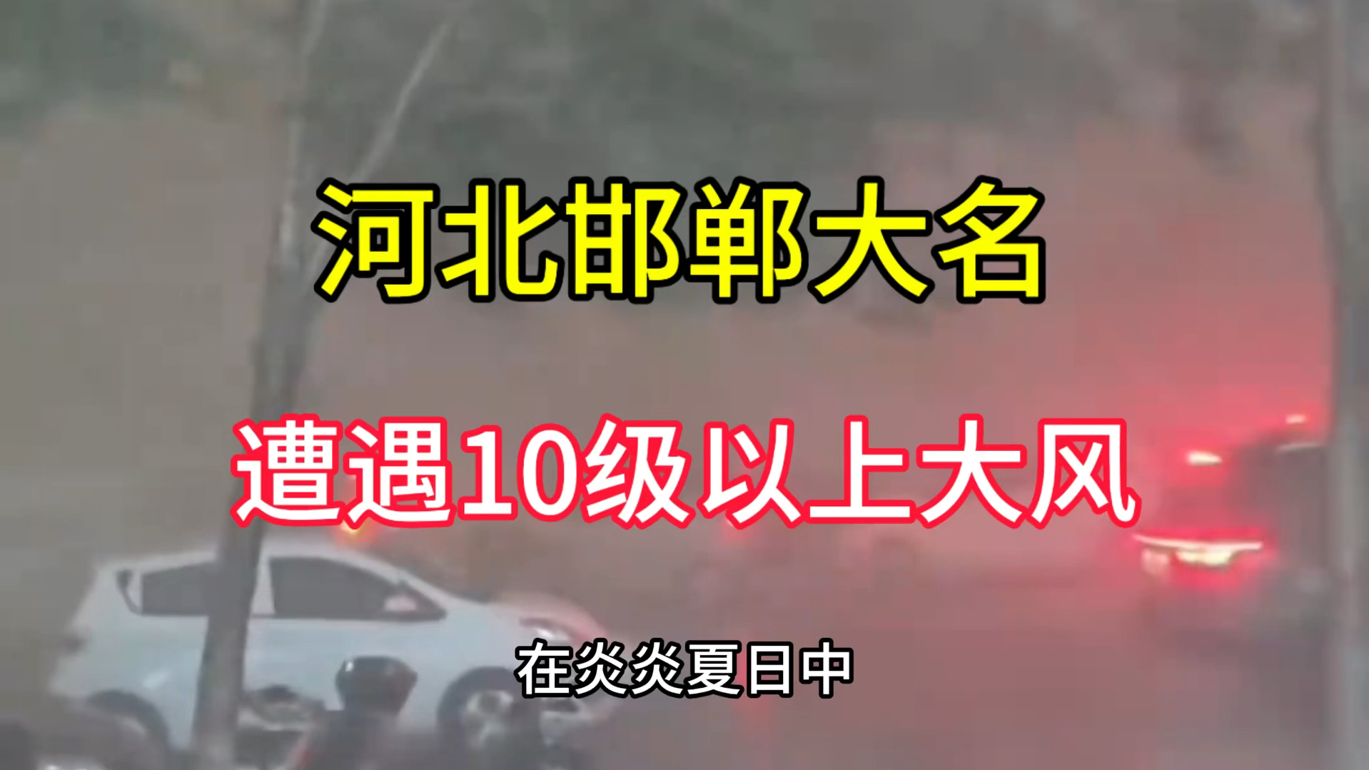 河北邯郸大名县遭遇极端天气,阵风可达10级以上,太恐怖了哔哩哔哩bilibili