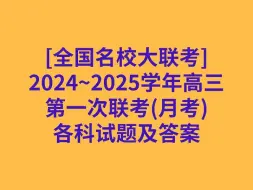 Download Video: 全国名校大联考 2024~2025学年高三第一次联考(月考)试卷各科试卷及答案