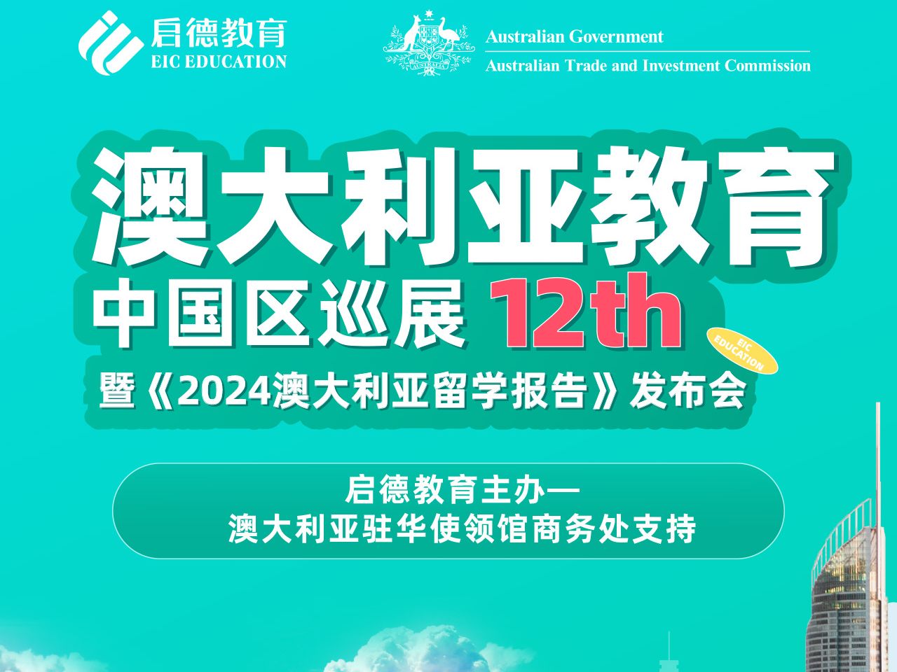 “澳”然前行《2024启德澳大利亚留学报告》发布会 5月12日14点,与你不见不散!扫码预约发布会直播!哔哩哔哩bilibili