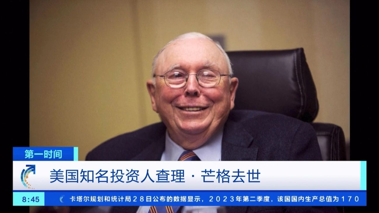 知名投资家查理·芒格去世
