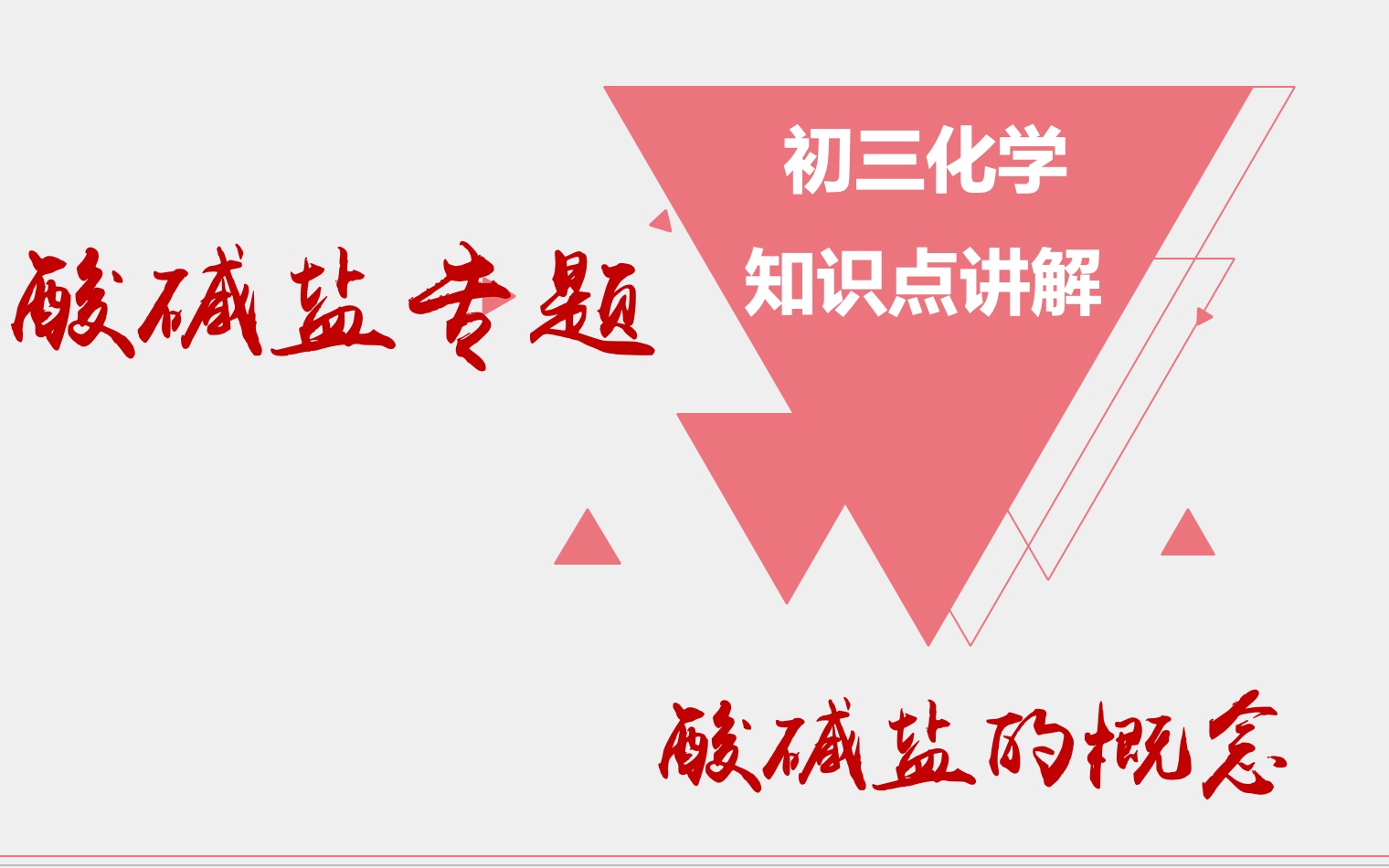 初三化学酸碱盐知识点Part1 酸碱盐的基本概念哔哩哔哩bilibili