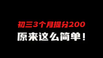 初三利用最后三个月，提分200+，原来这么简单！