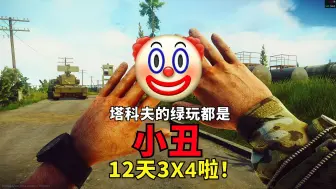 Download Video: 逃离塔科夫绿玩都是小丑，我坐挂车12天3X4流量恰的饱饱的