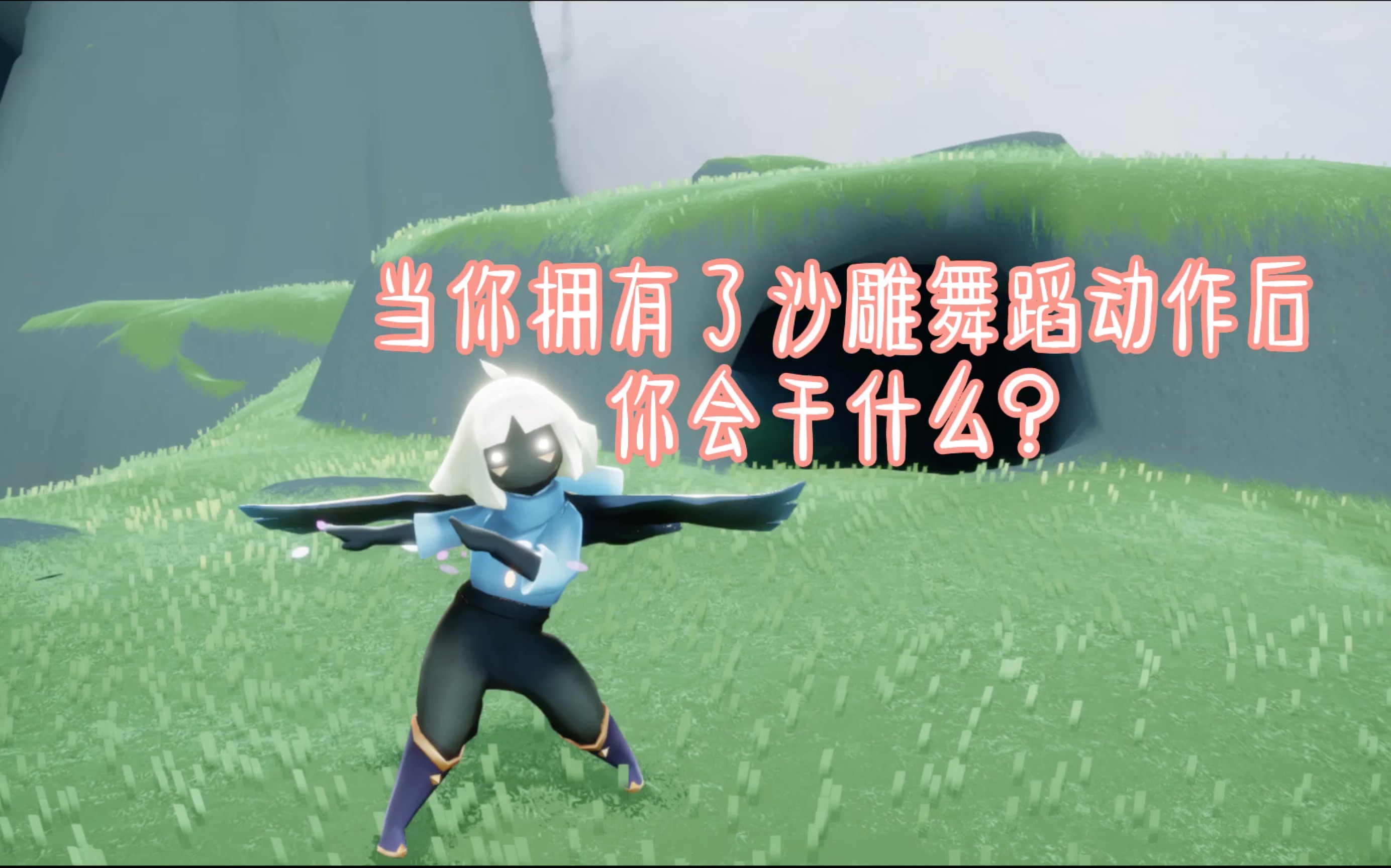 光遇当你拥有了沙雕舞蹈动作你会干什么