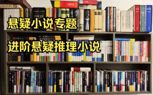 Télécharger la video: 悬疑推理必看书籍-适合进阶推理小说迷