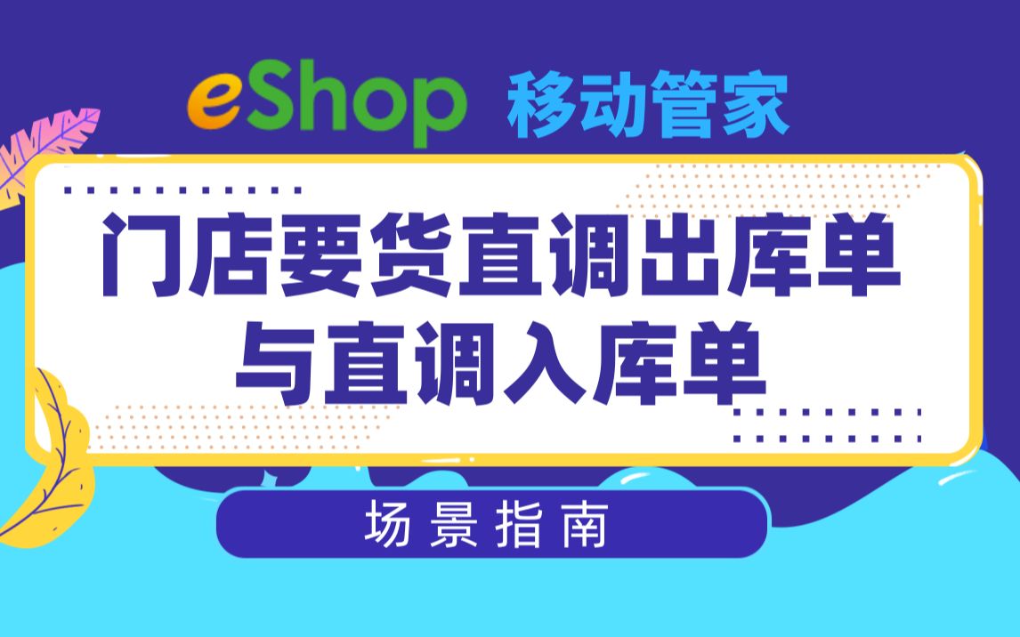 【思迅eShop移动管家】——门店要货直调出库单与直调入库单哔哩哔哩bilibili