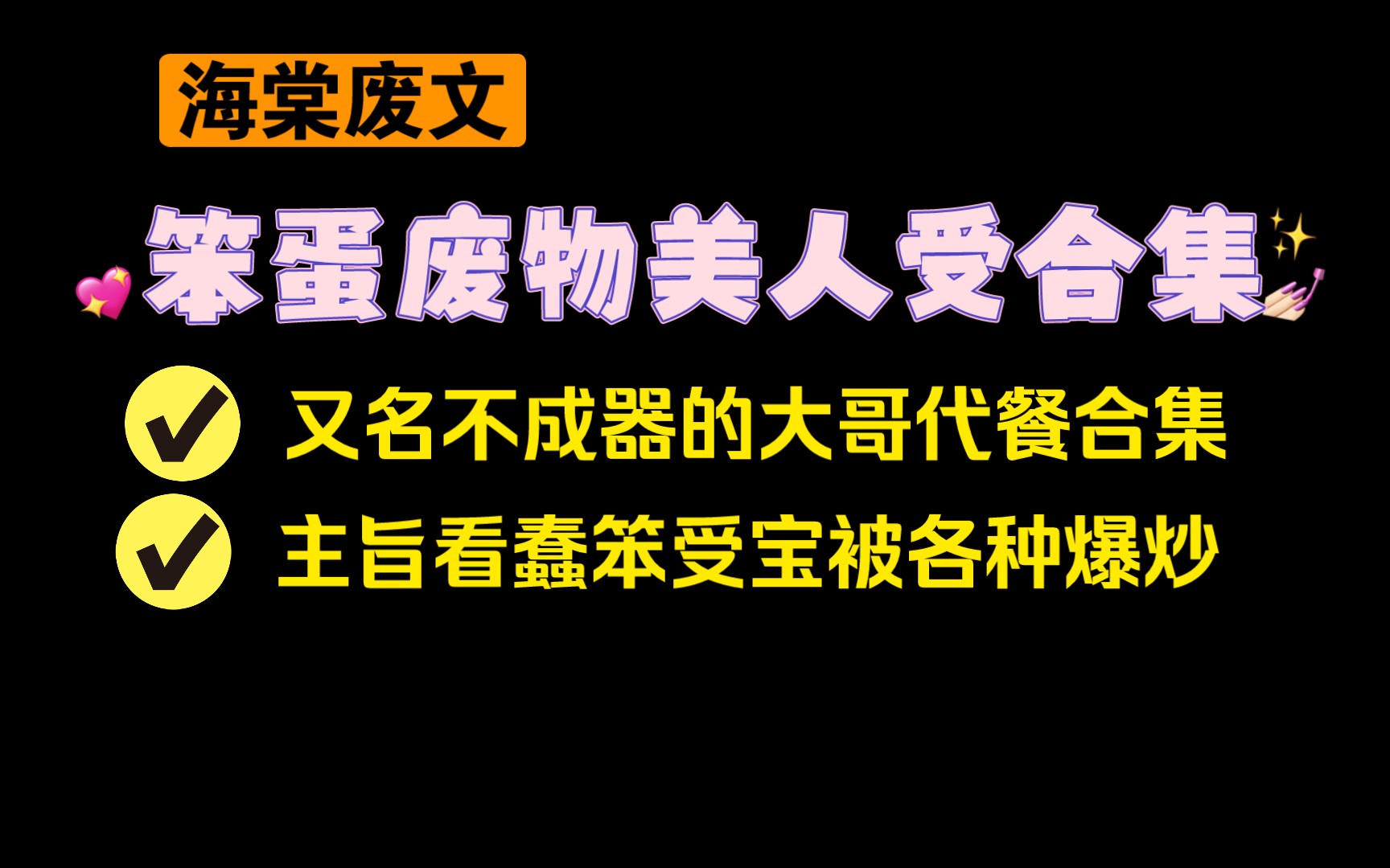 【原耽合集】笨蛋/废物/美人受合集(海棠废文多肉向)哔哩哔哩bilibili