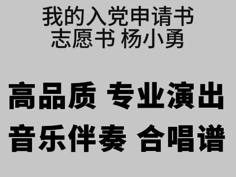 [图]我的入党申请书 志愿书 杨小勇 伴奏 高品质 专业演出版 主播专用 合唱谱