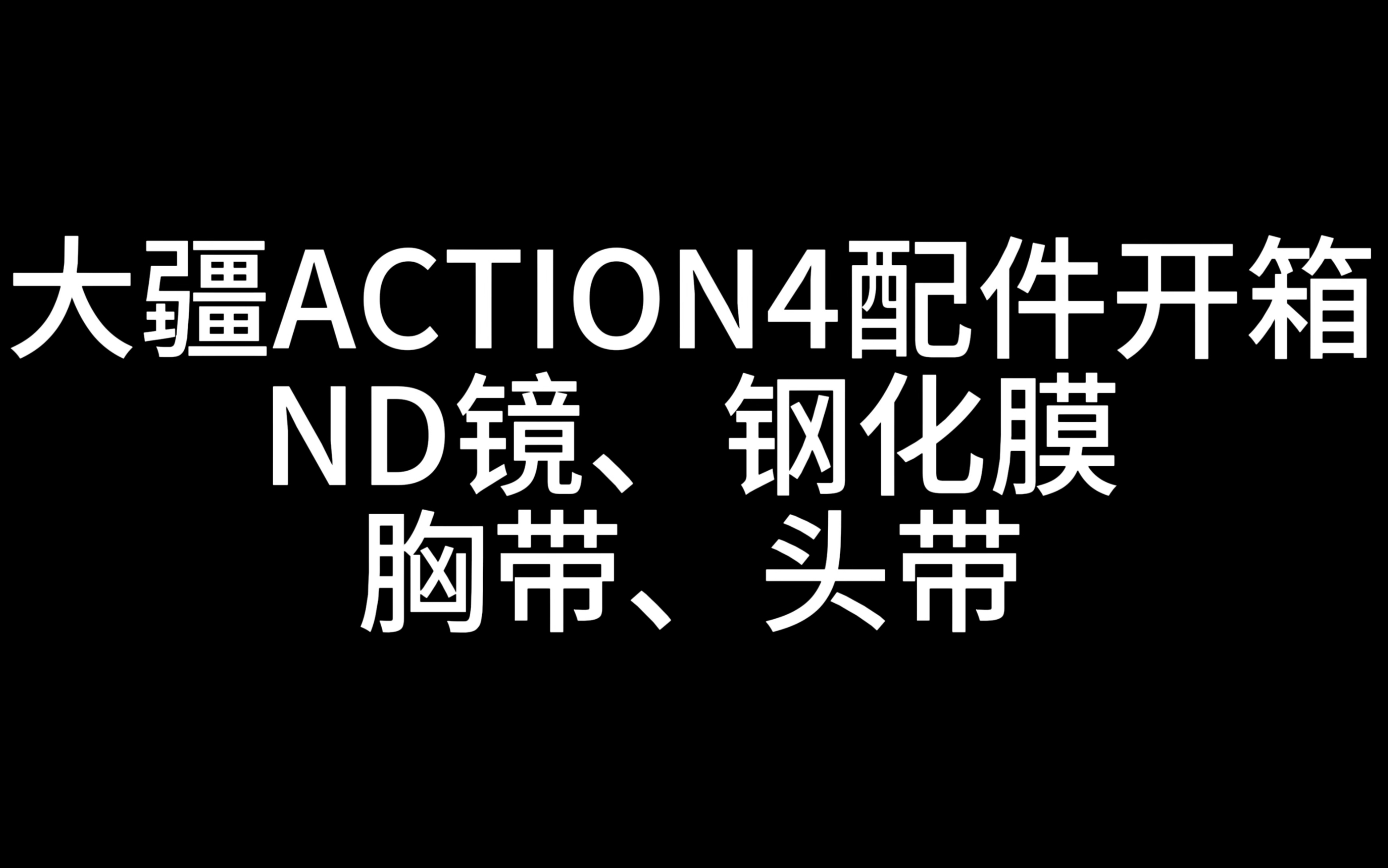 大疆ACTION4配件开箱+自己贴膜哔哩哔哩bilibili