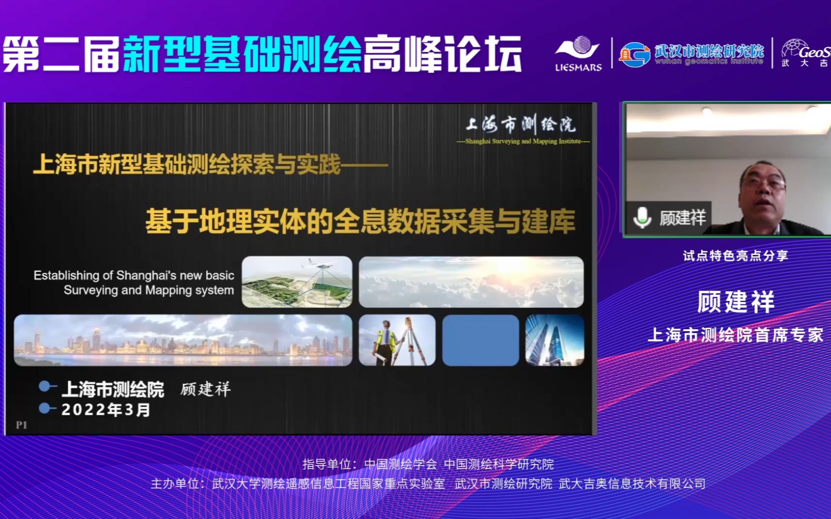 顾建祥:上海市新型基础测绘探索与实践——基于地理实体的全息数据采集与建库哔哩哔哩bilibili