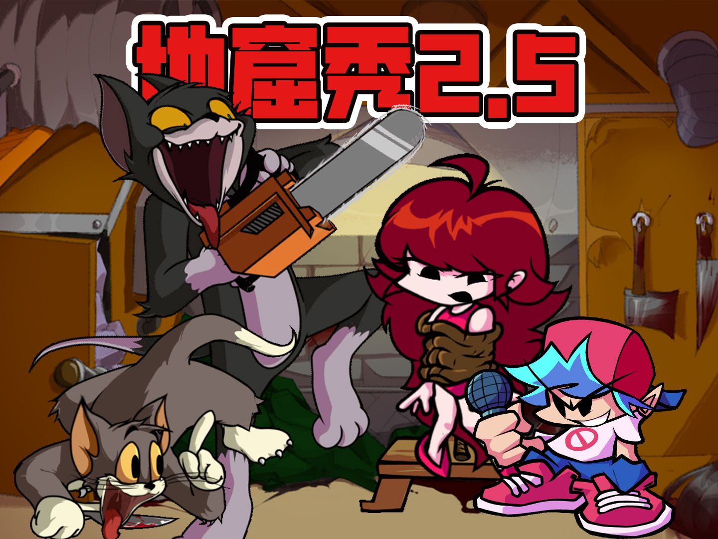 FNF猫和老鼠地窟秀2.5：VS 汤姆猫！