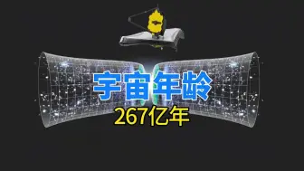 Download Video: 教科书又得改了？韦伯望远镜观测结果显示，宇宙有267亿年历史