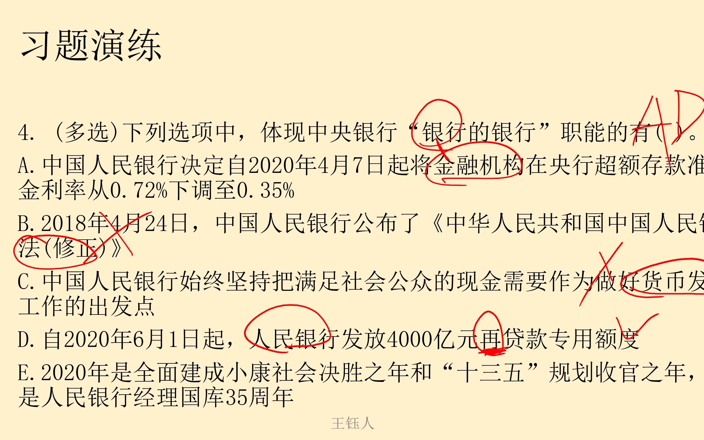 中国人民银行金融学、第5章、银行体系:第1节、中央银行、习题哔哩哔哩bilibili