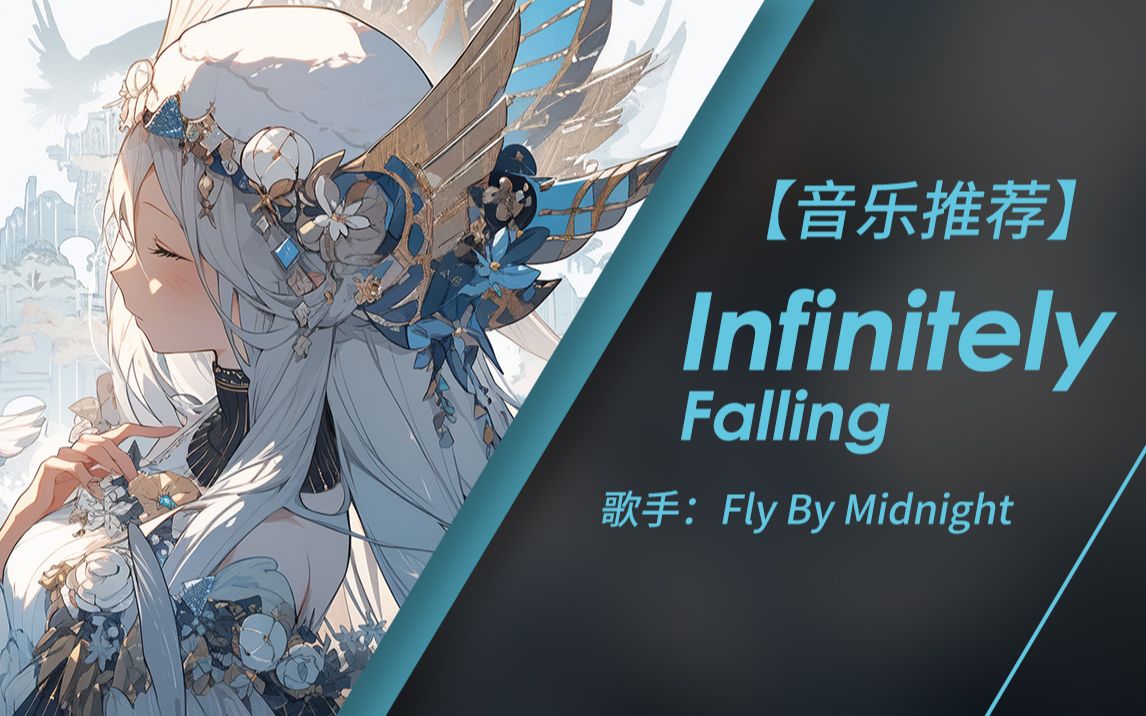 [图]因为这个世上没有什么能成为永恒 所以我沉沦其中 | Infinitely Falling - Fly By Midnight（无损音质）