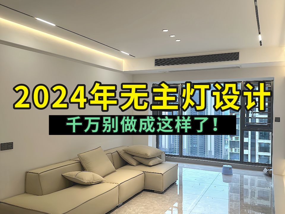 2024年无主灯设计,简约大气造价低!哔哩哔哩bilibili