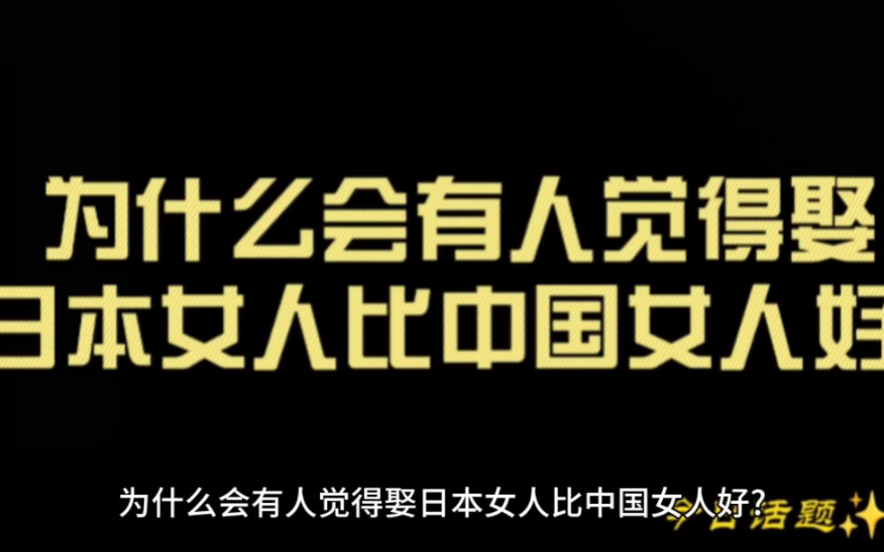 为什么会有人觉得娶日本女人比中国女人好?哔哩哔哩bilibili