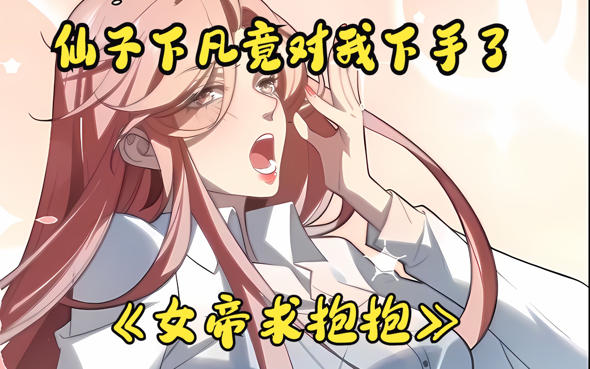 [图]小说女主穿越到现实，竟是为了逼作者改狗血剧情!【女帝求抱抱】