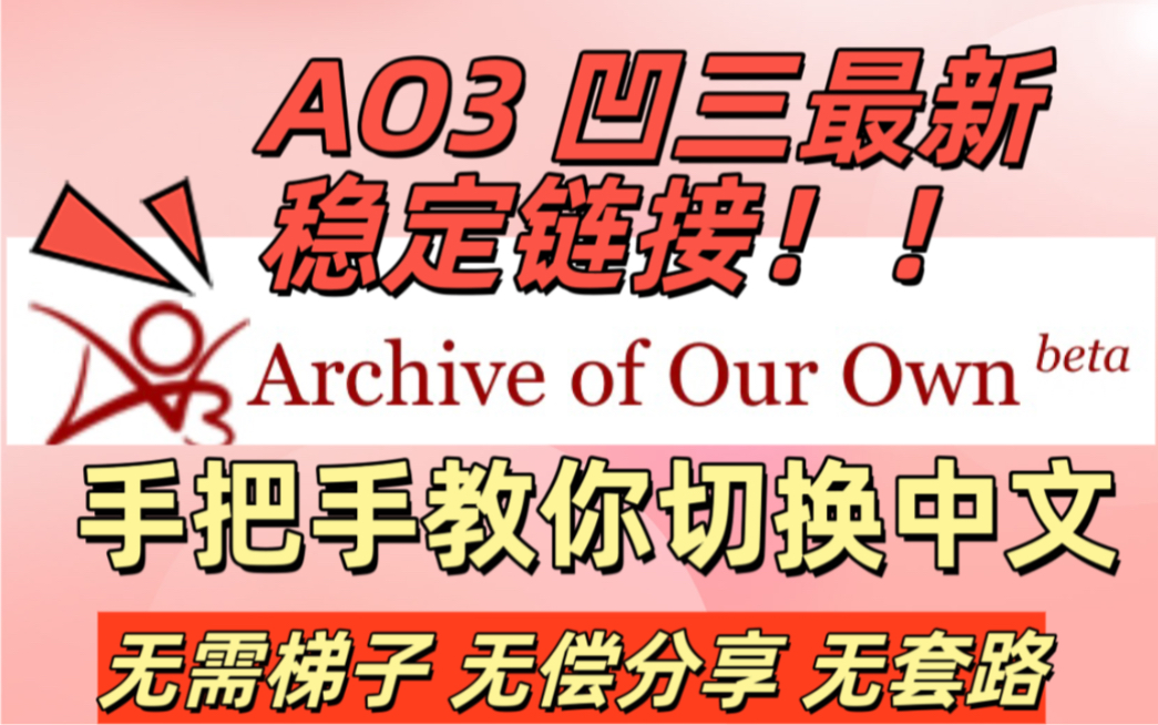 AO3 ao3 凹三切换中文教程 免费分享最新可用链接 妈妈再也不用担心我吃不上饭啦!!哔哩哔哩bilibili