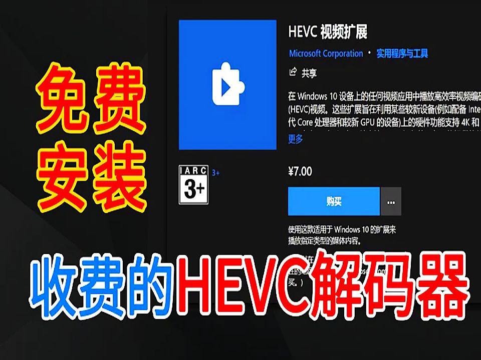 HEVC不能播放问题解决,不花一分钱,安装微软HEVC拓展.该省省,该花花.哔哩哔哩bilibili