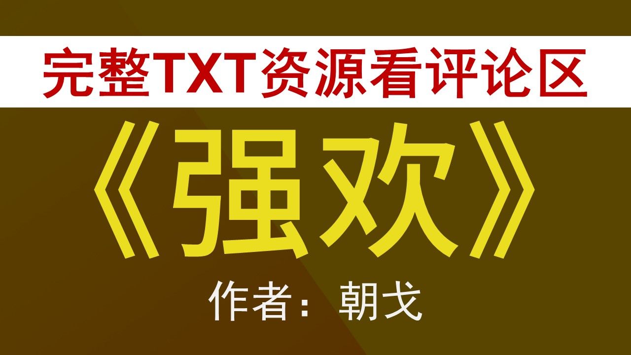 【小说推荐+TXT资源】《强欢》by朝戈,《强欢》作者:朝戈,朝戈合集,朝戈文包哔哩哔哩bilibili