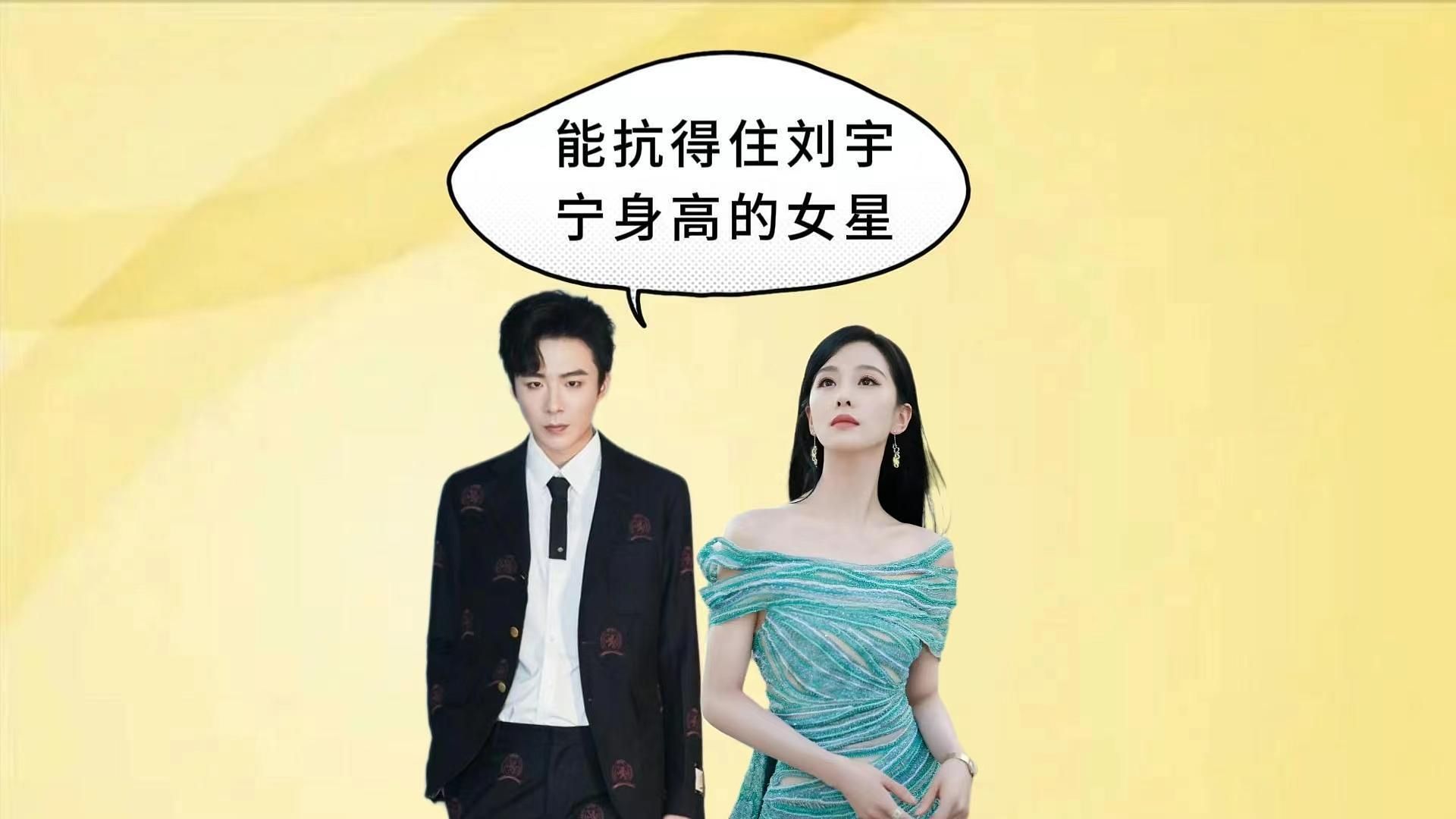 能扛得住刘宇宁身高的女星,刘诗诗关晓彤还行,赵露思好萌一只