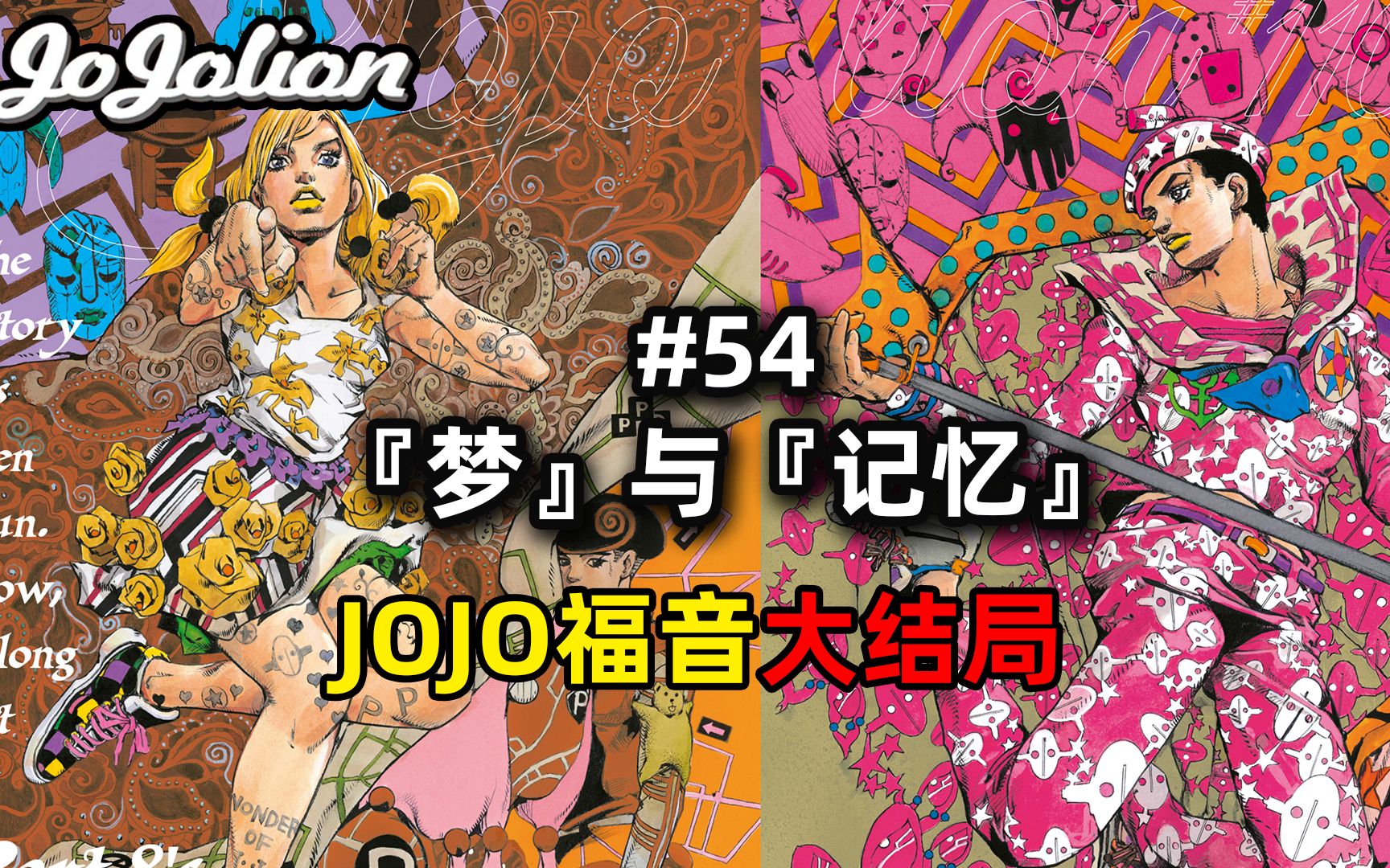 【JOJO福音#54】连载十年!jojo第八部堂堂完结!东方家新的开始『JOJOLION乔乔福音』哔哩哔哩bilibili