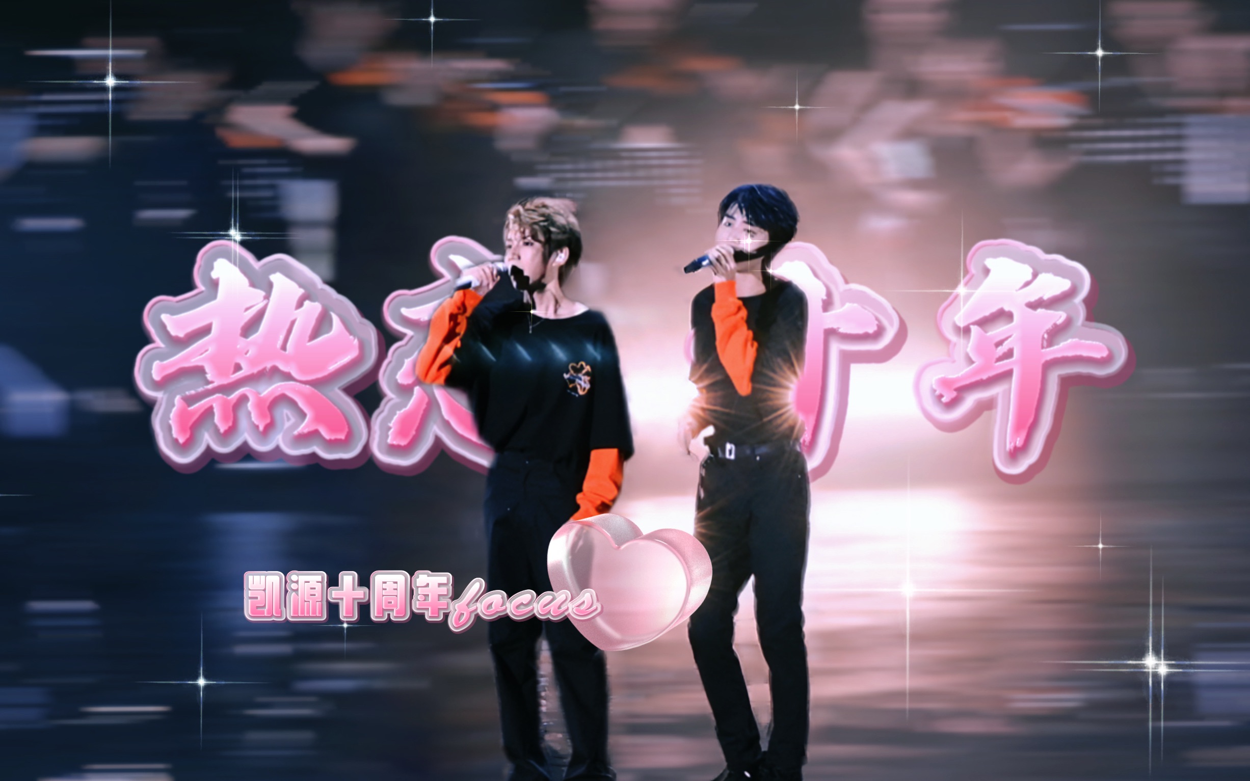 tfboys十周年演唱会凯源focus|《剩下的盛夏》