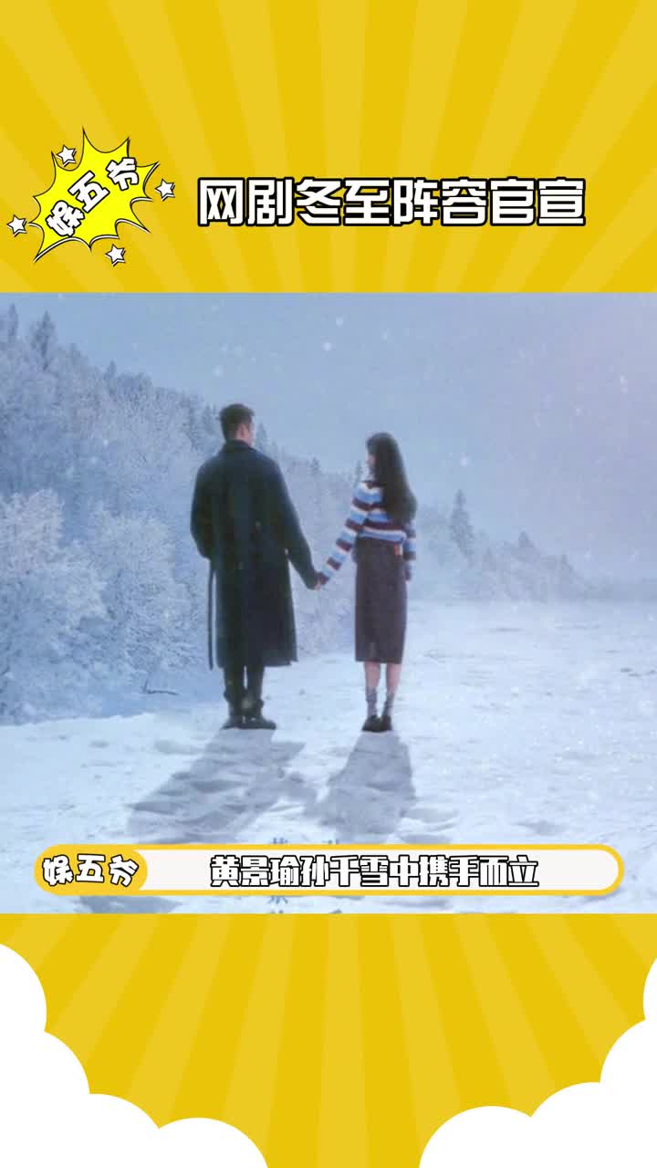 #网剧冬至阵容官宣 黄景瑜孙千雪中携手而立,冬日氛围感一整个拉满 #黄景瑜 #孙千 #网剧冬至哔哩哔哩bilibili