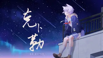 Download Video: 我不再是一颗寂寞的星星⭐『克卜勒』