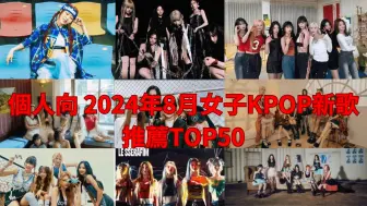 《孤寂幻月IM》个人向 2024年8月女子KPOP新歌推荐TOP50