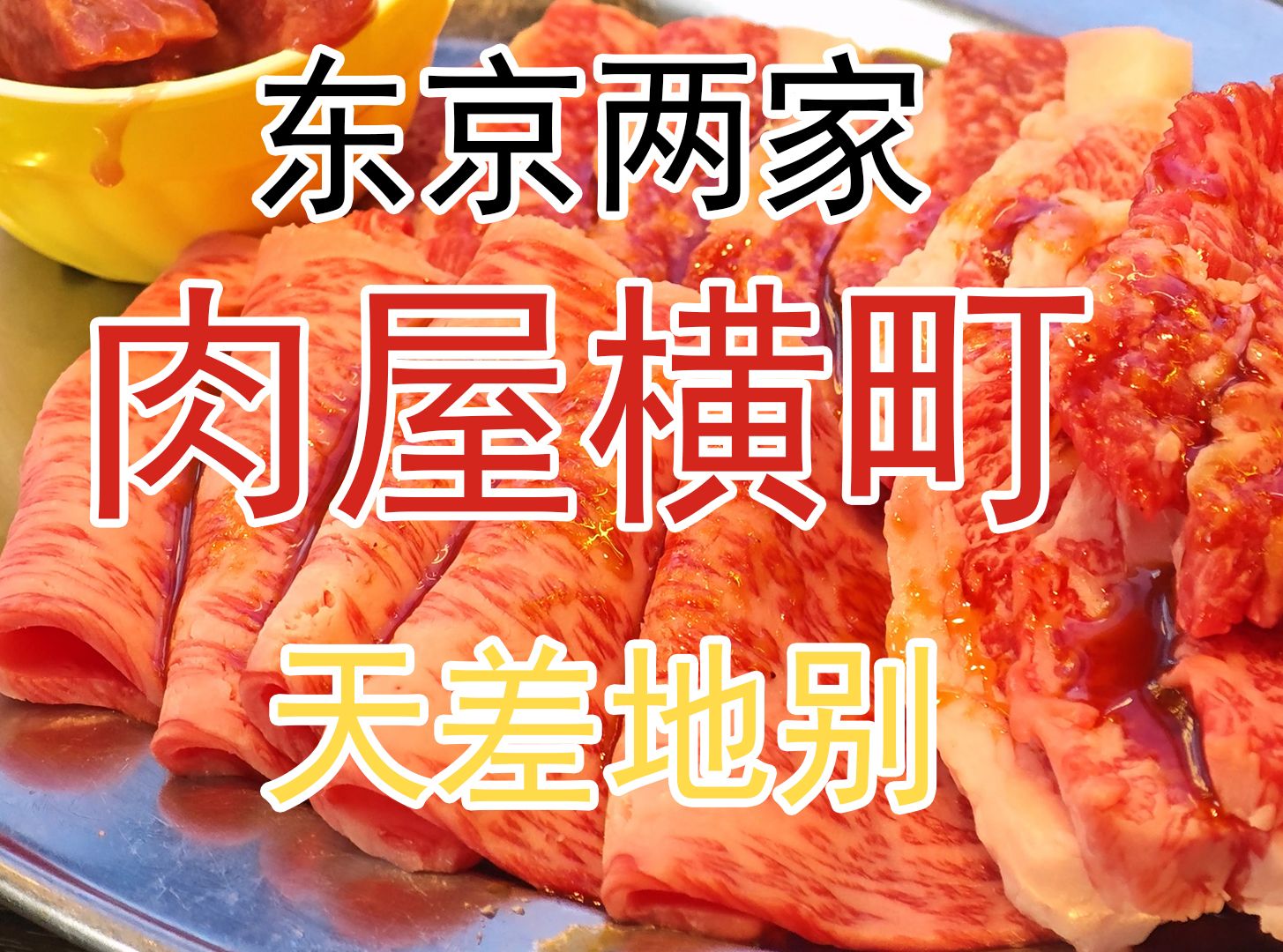 【世界美食之旅】东京日式烤肉自助连锁店 肉屋横町 天差地别哔哩哔哩bilibili