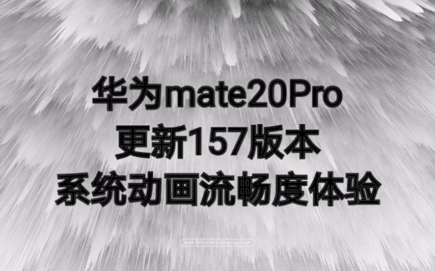 【系统流畅度动画体验】华为mate20Pro 157版本系统优化体验(分别感受1.5倍,2倍,5倍动画)哔哩哔哩bilibili