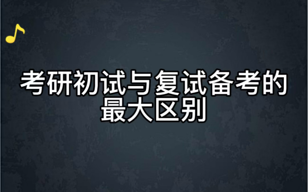 考研复试即将到来,你的复试准备怎么样啦?来听听考研初试与复试备考的最大区别吧哔哩哔哩bilibili