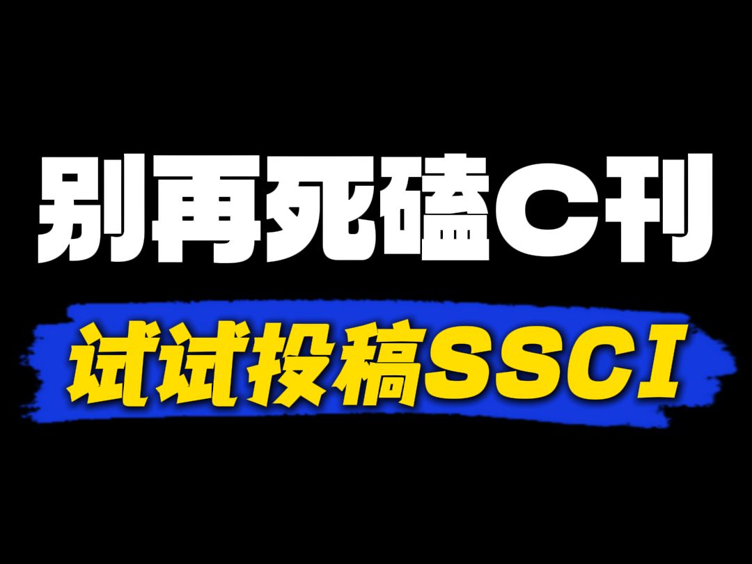 别再死磕C刊了,聪明人都开始发SSCI了!哔哩哔哩bilibili